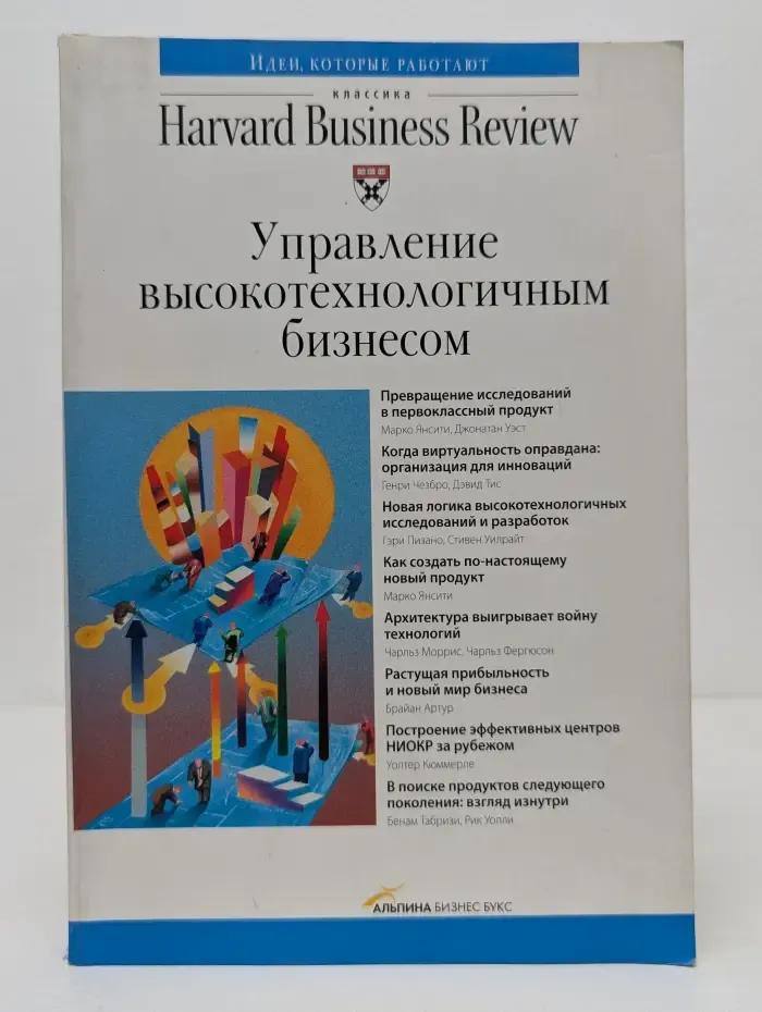 Классика Harvard Business Review. Управление высокотехнологичным бизнесом