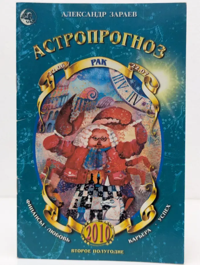 Астропрогноз. Рак