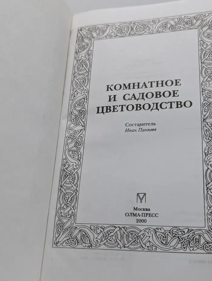 Комнатное и садовое цветоводство