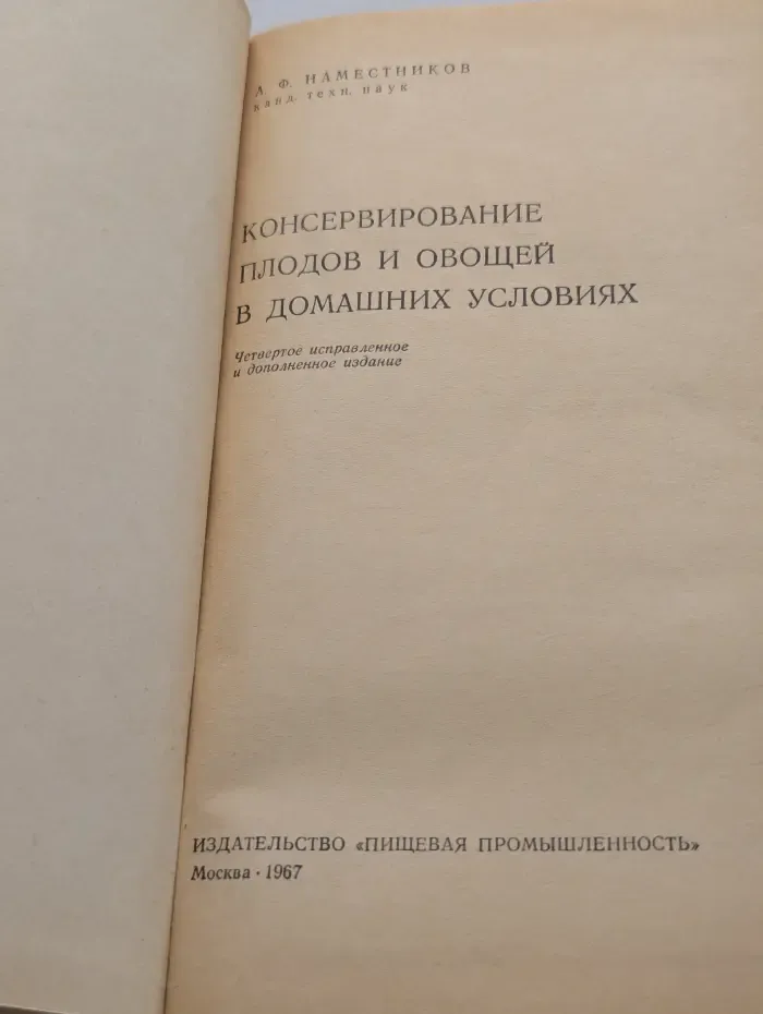 Консервирование плодов и овощей в домашних условиях