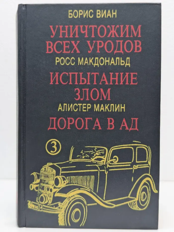 Мир детектива. Уничтожим всех уродов. Испытание злом. Дорога в ад
