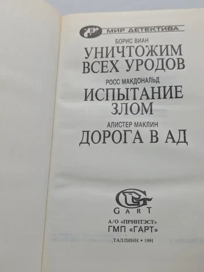 Мир детектива. Уничтожим всех уродов. Испытание злом. Дорога в ад