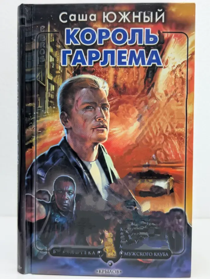 Библиотека Мужского клуба. Король Гарлема