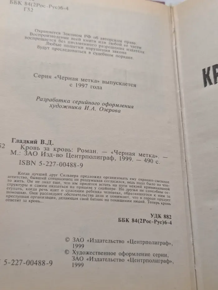 Черная метка. Кровь за кровь