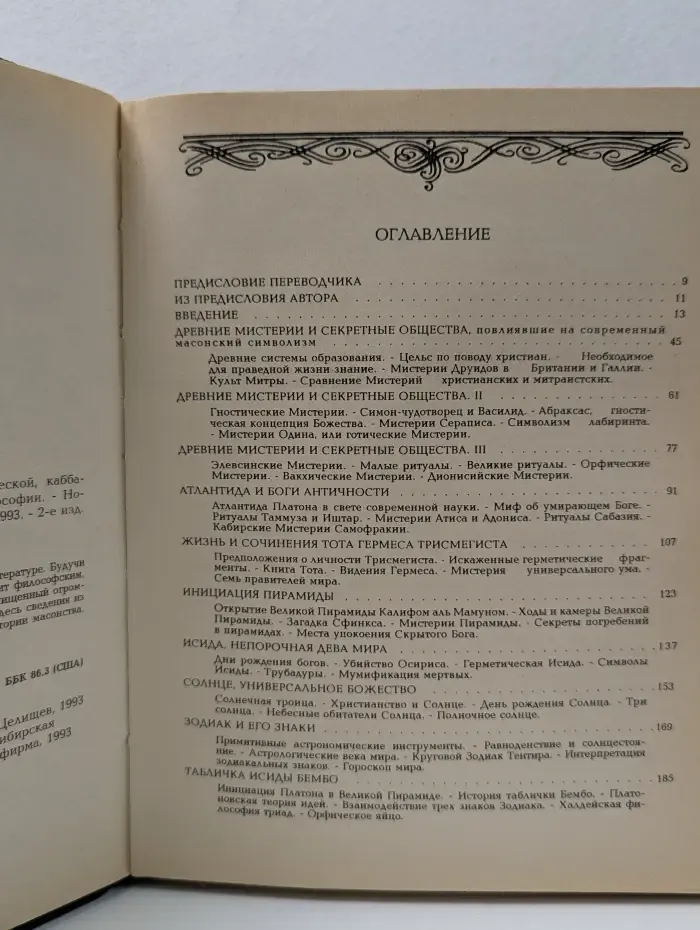Энциклопедическое изложение масонской, герметической, каббалистической и розенкрейцеровской символической философии