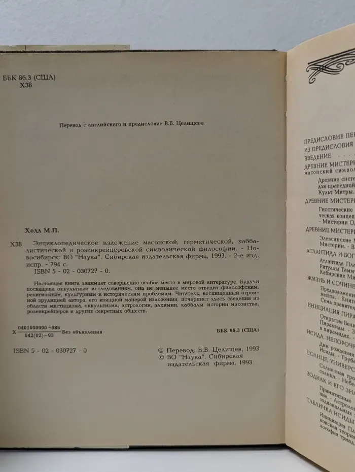 Энциклопедическое изложение масонской, герметической, каббалистической и розенкрейцеровской символической философии