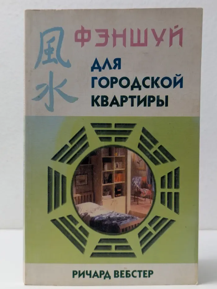 Фэншуй для городской квартиры