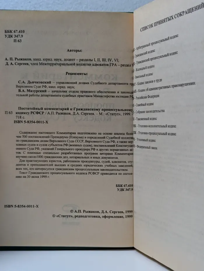 Постатейный комментарий к Гражданскому процессуальному кодексу РСФСР