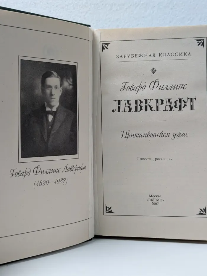Зарубежная классика. Притаившийся ужас