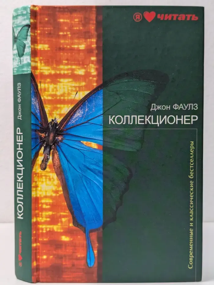 Современные и классические бестселлеры. Коллекционер
