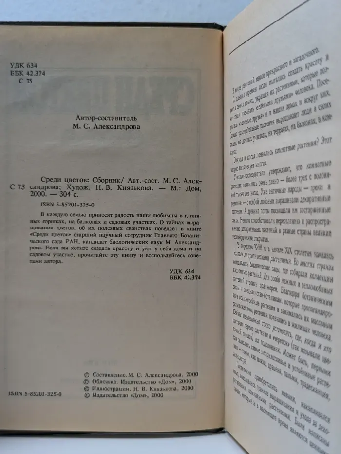 Среди цветов