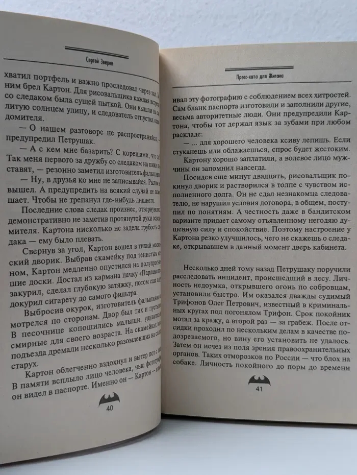 Вне закона. Пресс-хата для Жигана