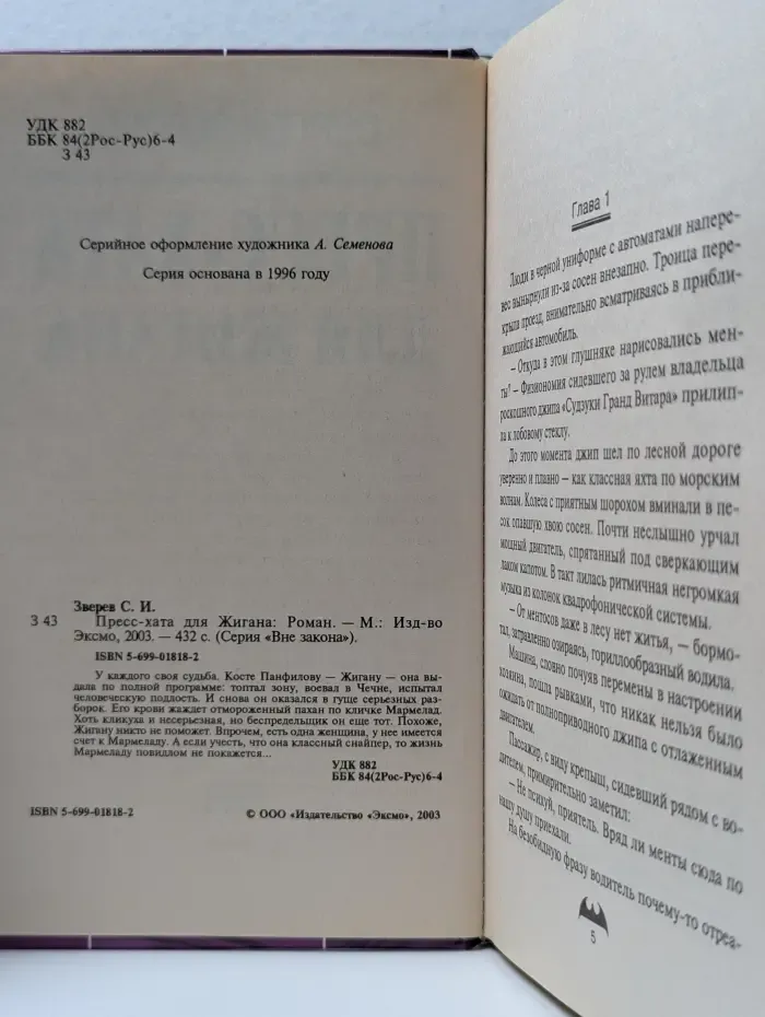Вне закона. Пресс-хата для Жигана