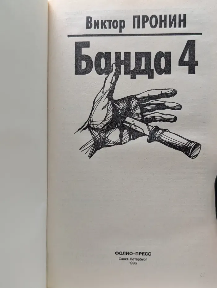 Банда 4