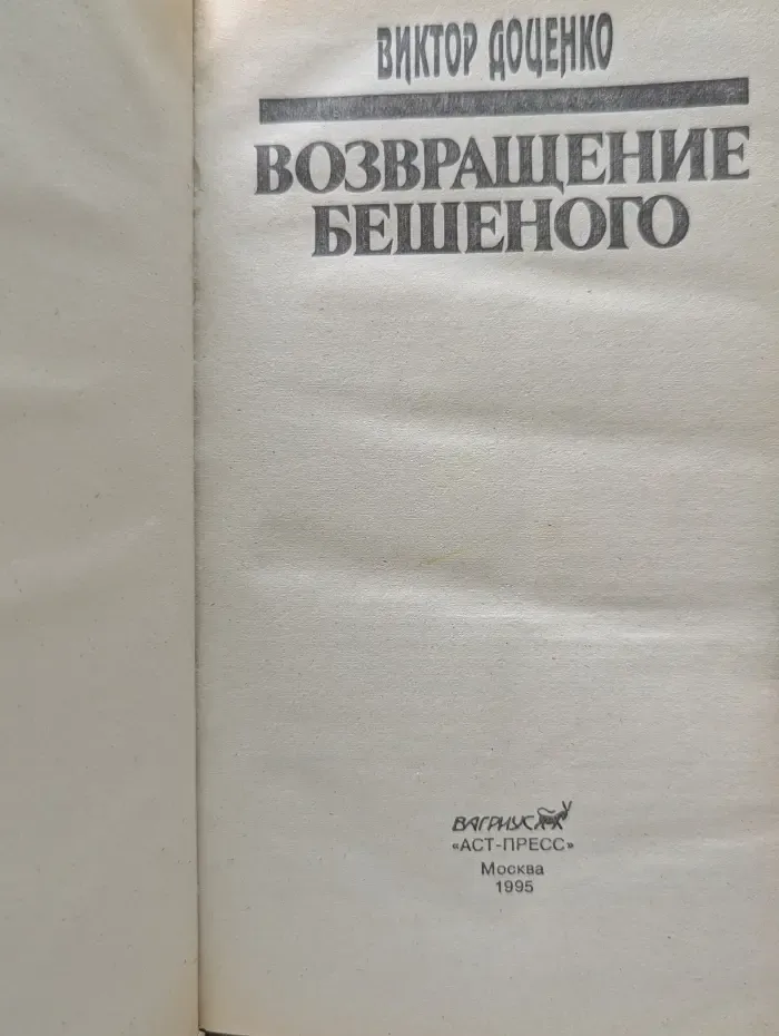 Возвращение Бешеного