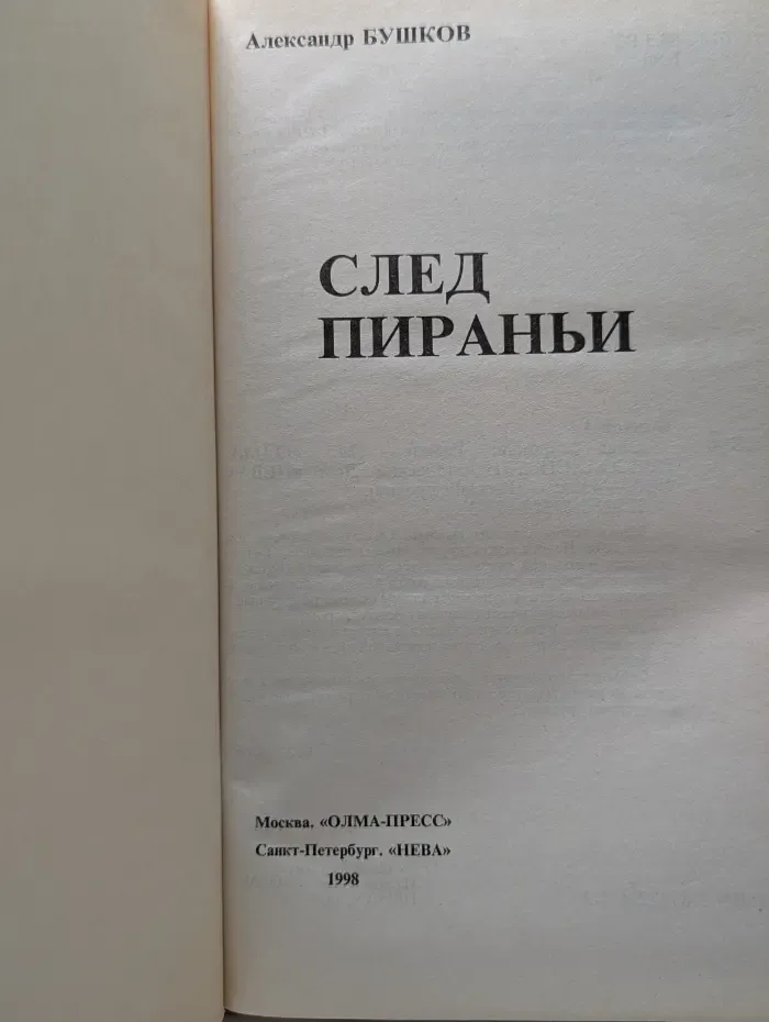 Русский проект. След пирании