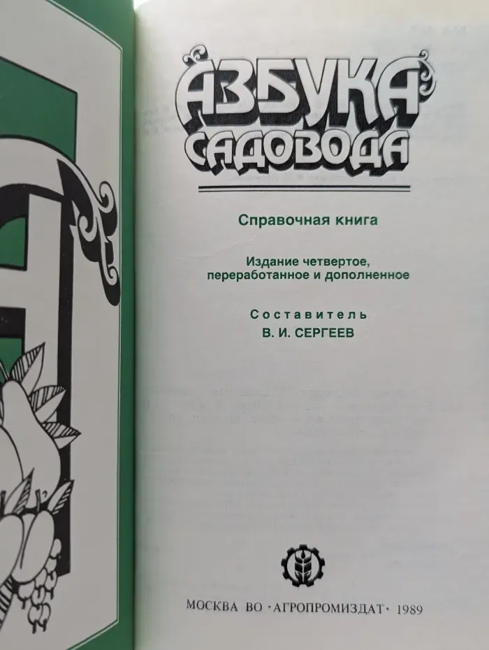 Азбука садовода