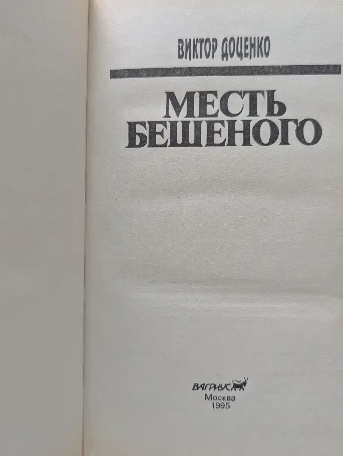 Месть Бешеного