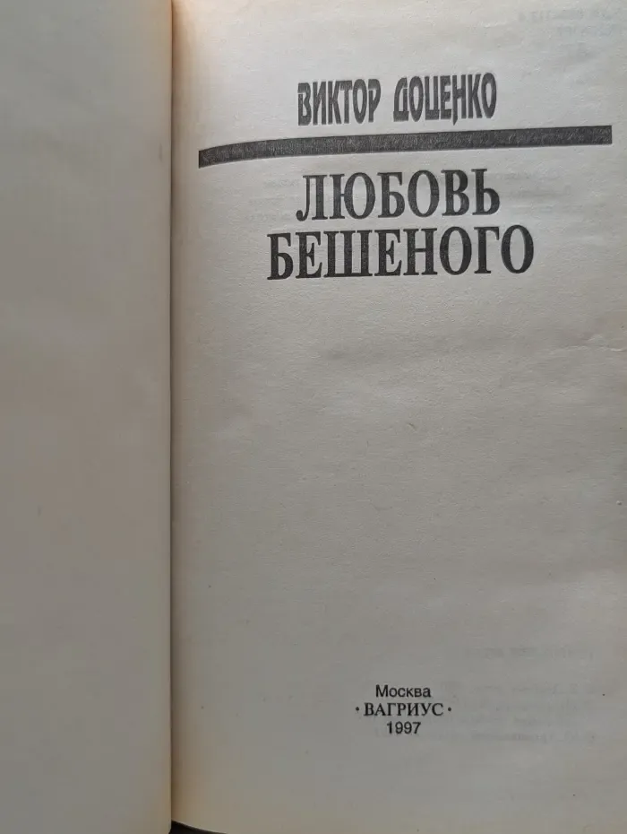 Любовь Бешеного