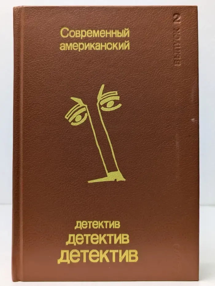 Современный американский детектив. Выпуск № 2