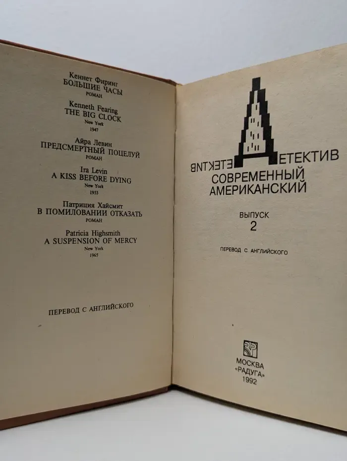 Современный американский детектив. Выпуск № 2