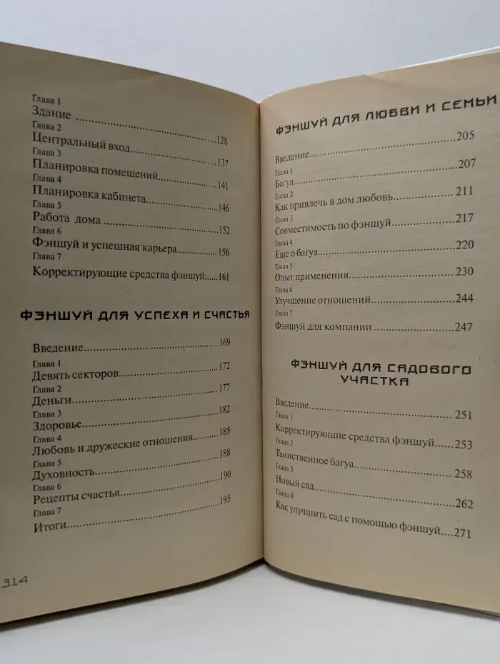 Фэншуй. Искусство жить здоровым и счастливым