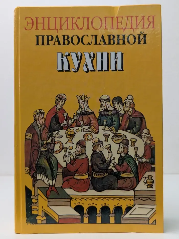 Энциклопедия православной кухни
