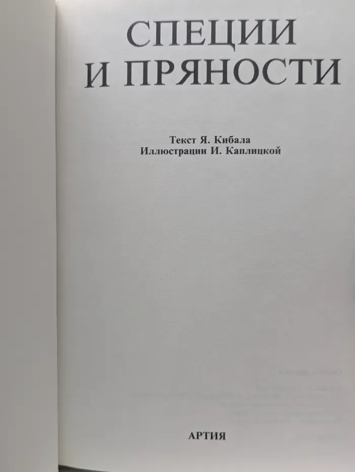 Специи и пряности