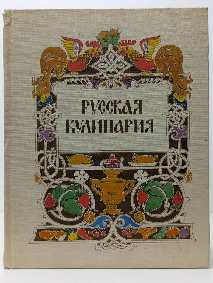 Русская кулинария