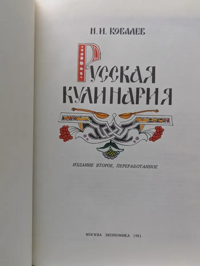 Русская кулинария