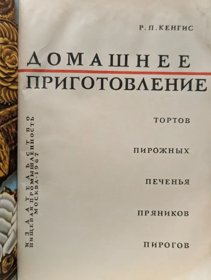 Домашнее приготовление тортов, пирожных, печенья, пряников, пирогов
