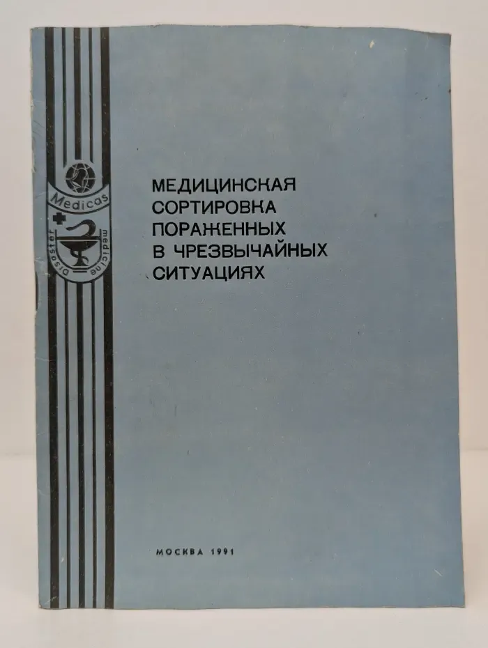 Медицинская сортировка пораженных в чрезвычайных ситуациях