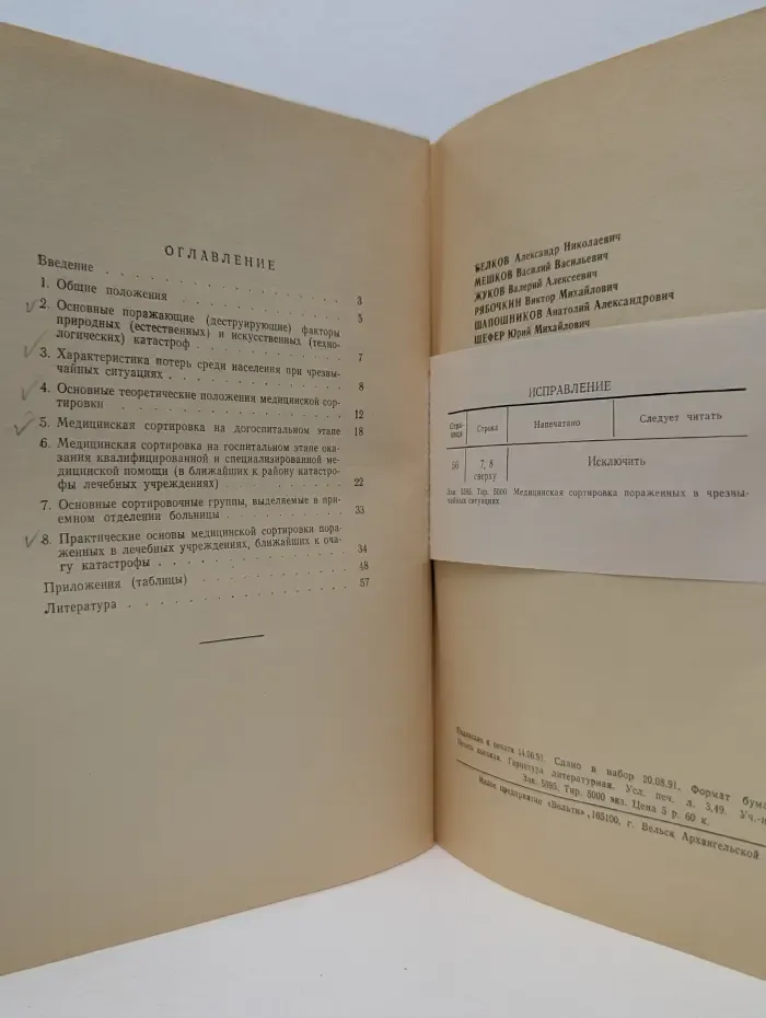 Медицинская сортировка пораженных в чрезвычайных ситуациях