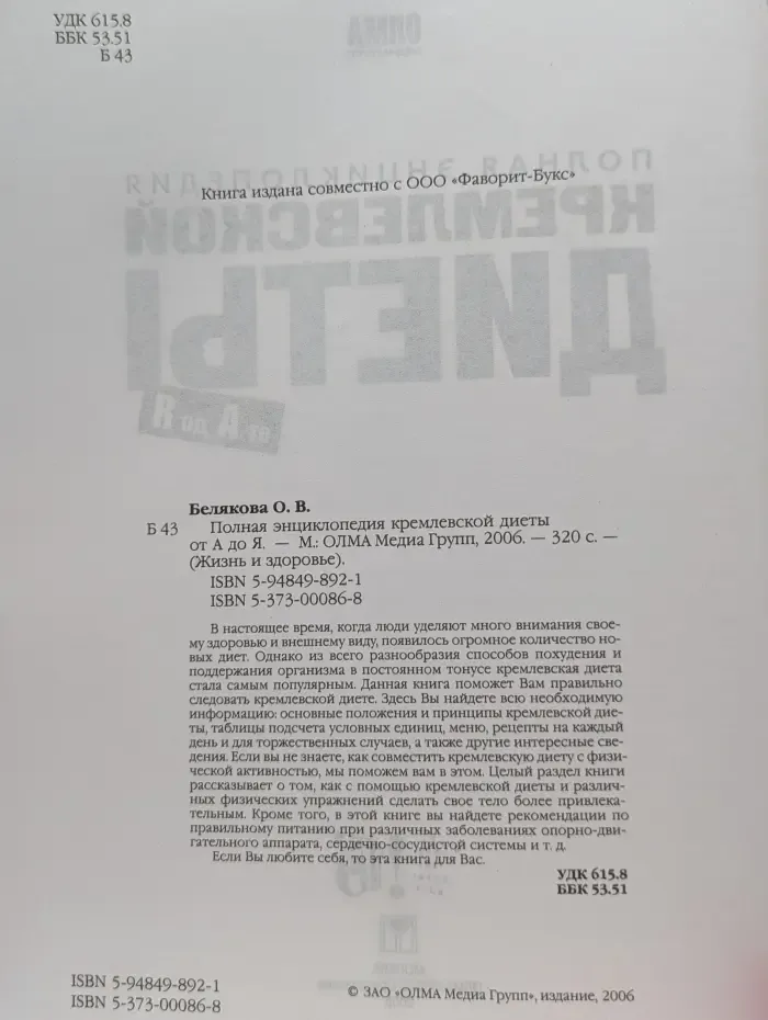 Полная энциклопедия кремлёвской диеты от А до Я