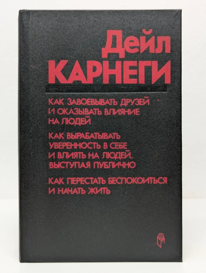 Как завоёвывать друзей и оказывать влияние на людей