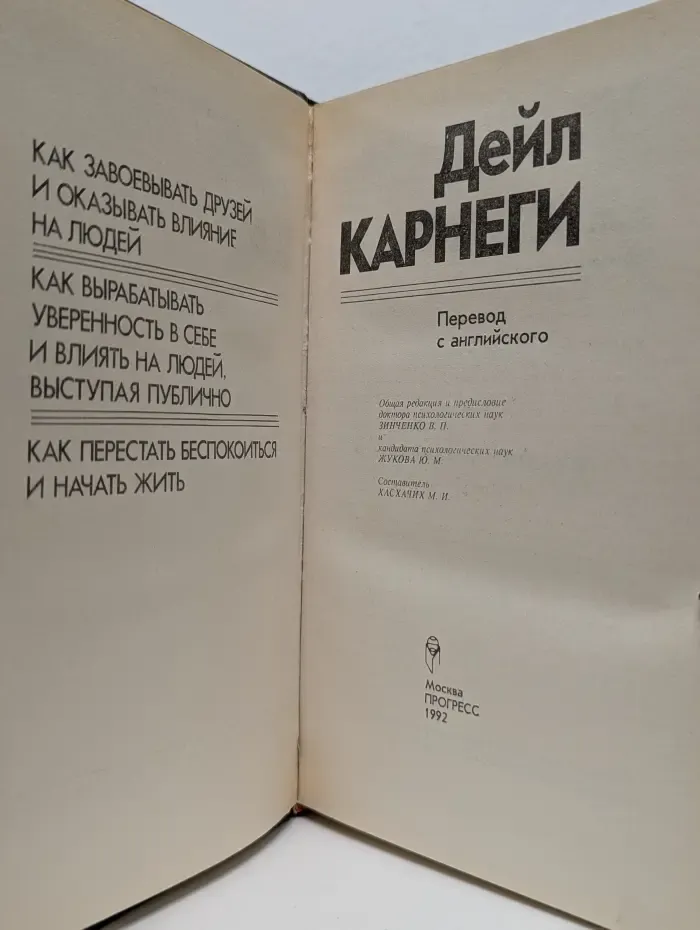 Как завоёвывать друзей и оказывать влияние на людей