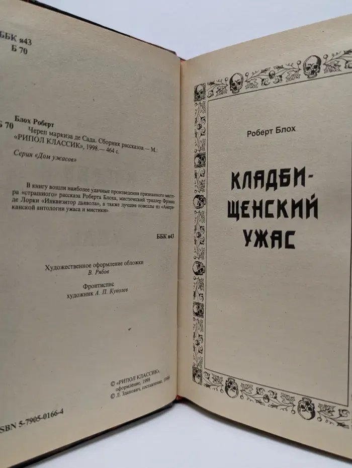 Череп маркиза де Сада