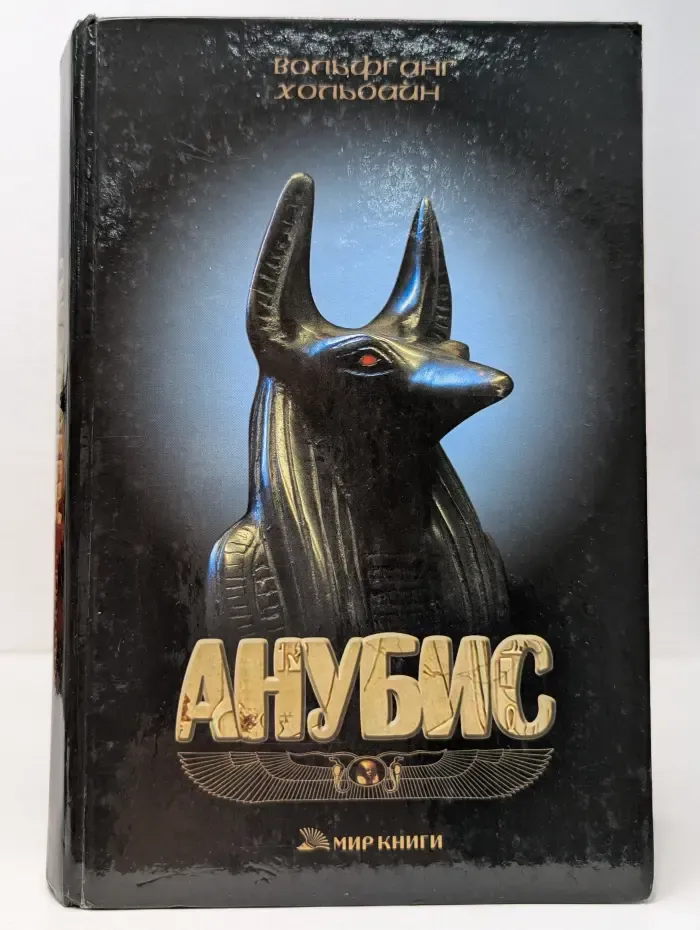 Анубис