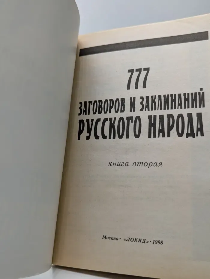 777 заговоров и заклинаний русского народа