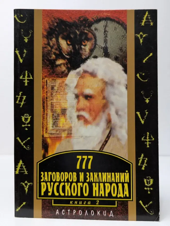 777 заговоров и заклинаний русского народа