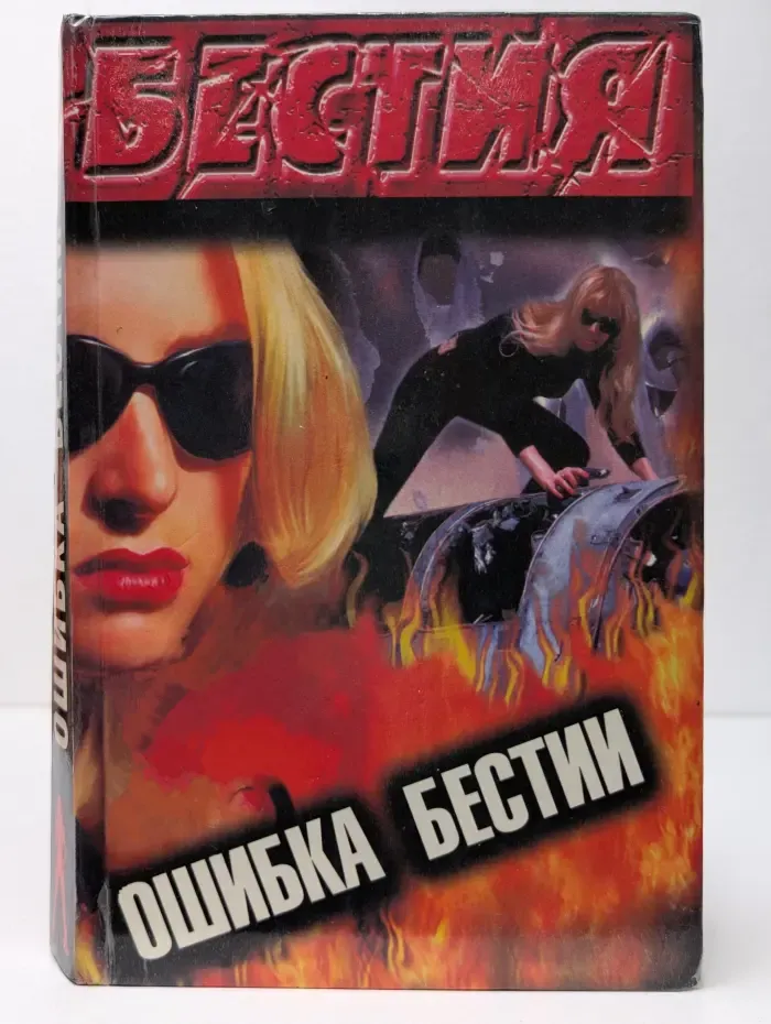 Бестия. Ошибка Бестии
