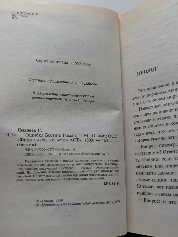 Бестия. Ошибка Бестии
