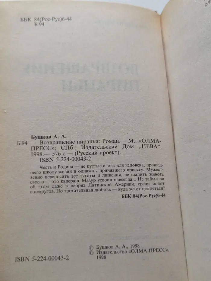 Русский проект. Возвращение пираньи