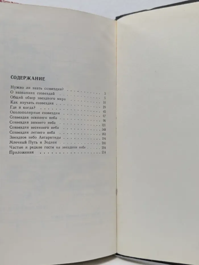 Сокровища звездного неба. Путеводитель по созвездиям