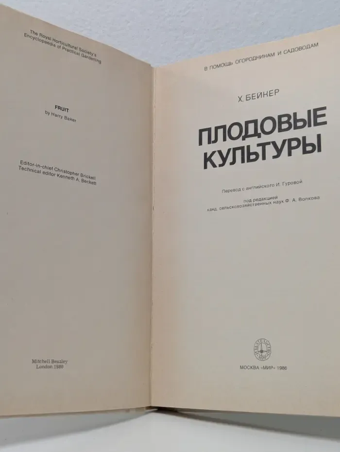В помощь огородникам и садоводам. Плодовые культуры