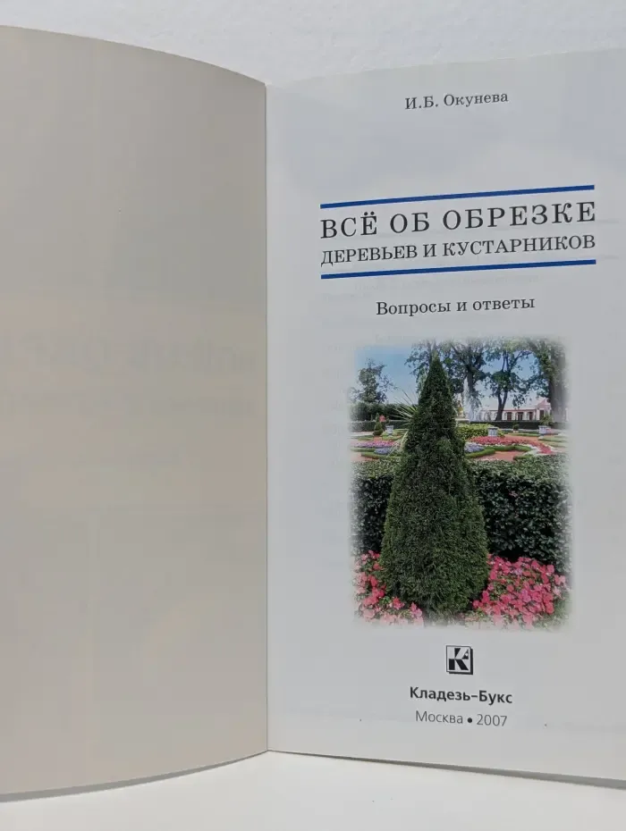 Всё об обрезке деревьев и кустарников. Вопросы и ответы
