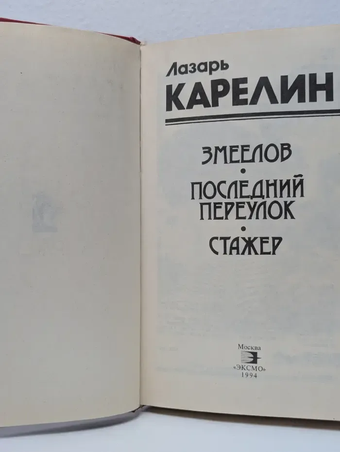 Змеелов. Последний переулок. Стажер