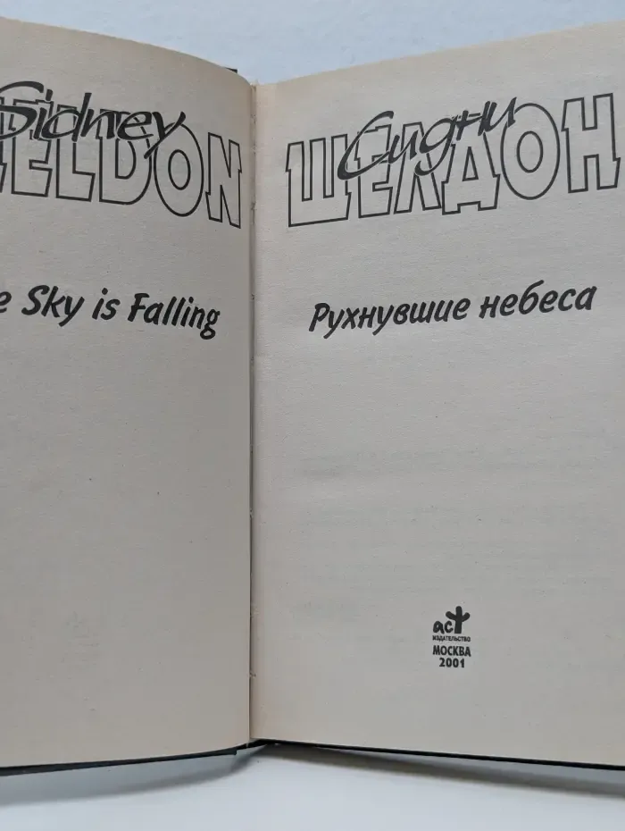 Синди Шелдон. Собрание сочинений. Рухнувшие небеса