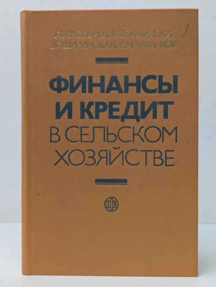 Финансы и кредит в сельском хозяйстве