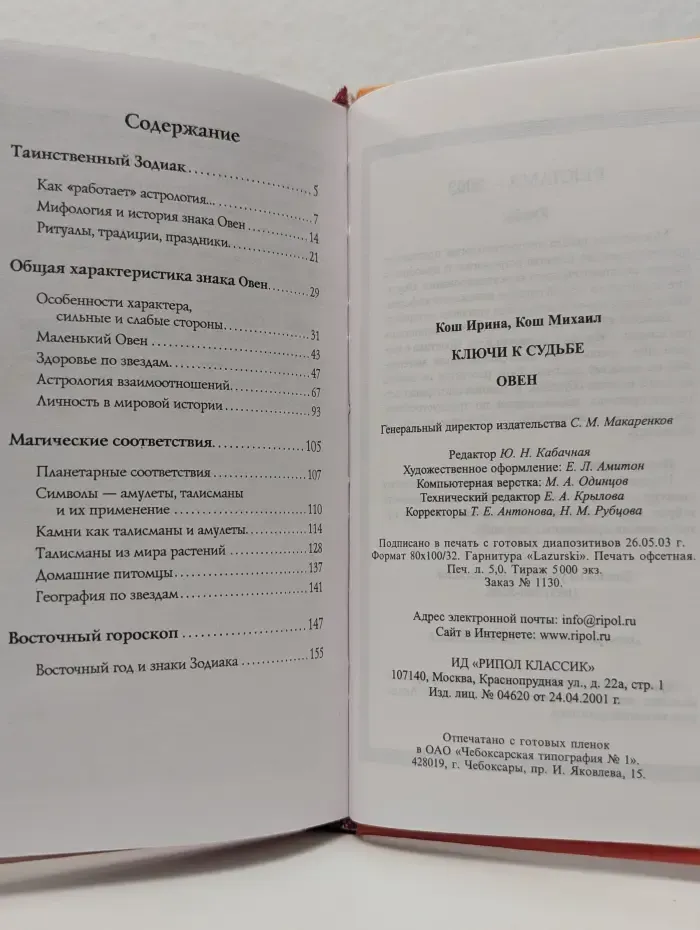 Ваш личный гороскоп. Ключи к судьбе. Овен